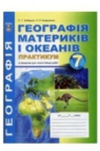 ГДЗ География 7 класс С. Г. Коберник, Р.Р. Коваленко 2015 Тетрадь практикум